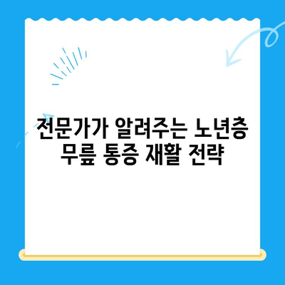85세 어머님 무릎 통증 완화를 위한 맞춤 운동 & 재활 가이드 | 노년층, 무릎 통증, 운동 처방, 재활
