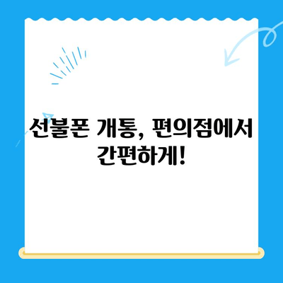 선불폰 개통, 편의점에서 간편하게! | 선불폰 개통 절차, 편의점, 즉시 개통, 비대면 개통, 알뜰폰