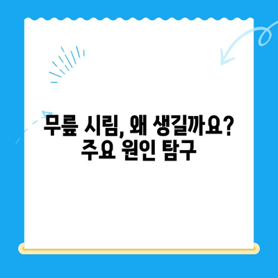 무릎 시림, 원인과 해결 위한 관리법 5가지 | 통증 완화, 관절 건강