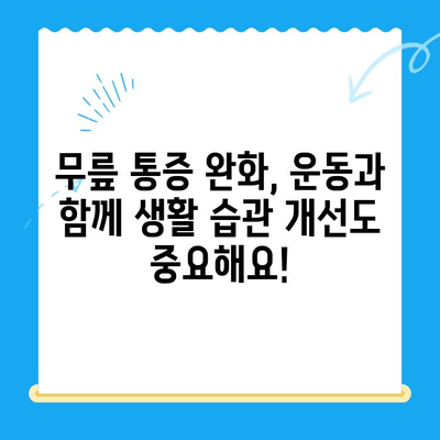 85세 어머님 무릎 통증 완화를 위한 맞춤 운동 & 재활 가이드 | 노년층, 무릎 통증, 운동 처방, 재활