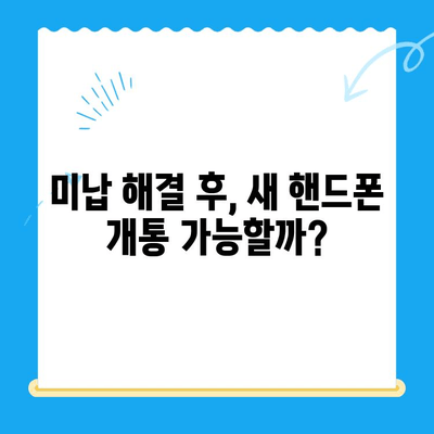 선불폰 미납 정지 후 핸드폰 개통, 어떻게 해야 할까요? | 선불폰, 미납, 정지, 해제, 개통, 가이드