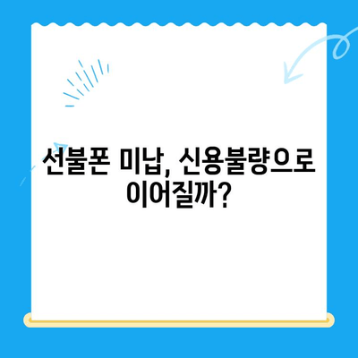 선불폰 미납 정지 후 핸드폰 개통, 어떻게 해야 할까요? | 선불폰, 미납, 정지, 해제, 개통, 가이드