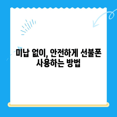 선불폰 미납 정지 후 핸드폰 개통, 어떻게 해야 할까요? | 선불폰, 미납, 정지, 해제, 개통, 가이드