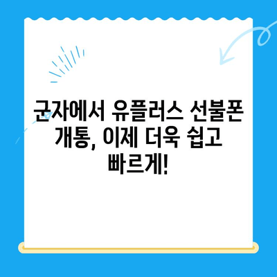 군자 지역 유플러스 선불폰 개통, 간편하게 완료하세요! | 선불폰 개통, 유플러스, 군자