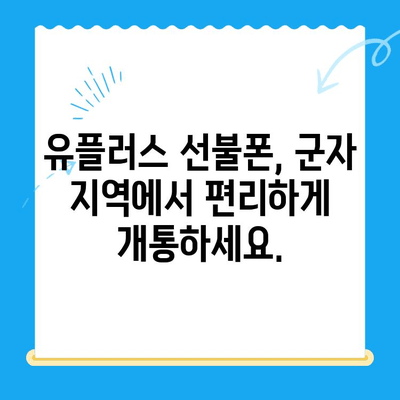 군자 지역 유플러스 선불폰 개통, 간편하게 완료하세요! | 선불폰 개통, 유플러스, 군자