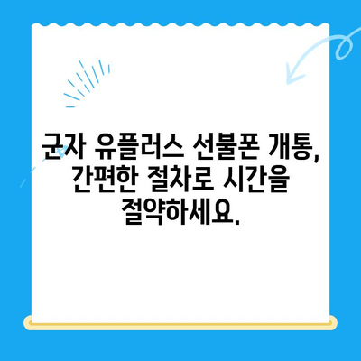 군자 지역 유플러스 선불폰 개통, 간편하게 완료하세요! | 선불폰 개통, 유플러스, 군자