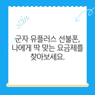 군자 지역 유플러스 선불폰 개통, 간편하게 완료하세요! | 선불폰 개통, 유플러스, 군자