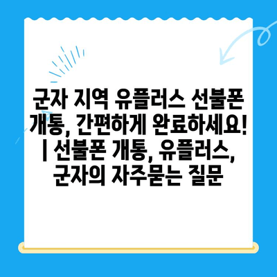 군자 지역 유플러스 선불폰 개통, 간편하게 완료하세요! | 선불폰 개통, 유플러스, 군자