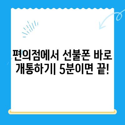 편의점 선불폰 셀프 개통| 간편하고 빠르게 해결하는 방법 | 선불폰, 개통, 요약, 꿀팁