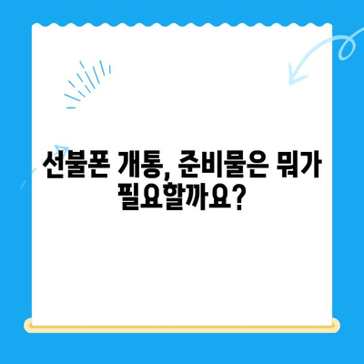 편의점 선불폰 셀프 개통| 간편하고 빠르게 해결하는 방법 | 선불폰, 개통, 요약, 꿀팁