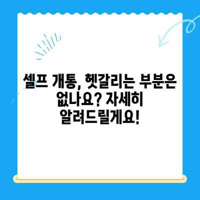 편의점 선불폰 셀프 개통| 간편하고 빠르게 해결하는 방법 | 선불폰, 개통, 요약, 꿀팁