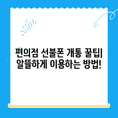 편의점 선불폰 셀프 개통| 간편하고 빠르게 해결하는 방법 | 선불폰, 개통, 요약, 꿀팁