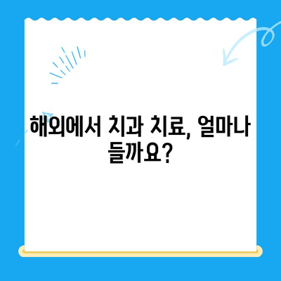 해외 거주 & 유학생을 위한 치과 치료 가이드| 비용, 보험, 주의사항 | 해외 치과, 치료 정보, 건강 관리, 비용 절감