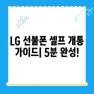 LG 선불폰 셀프 개통| 초간단 5분 완성 가이드 |  선불폰 개통, 유심 개통,  LG U+