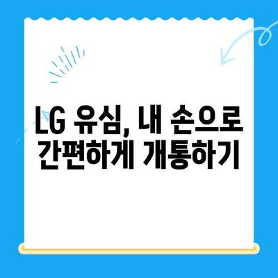 LG 선불폰 셀프 개통| 초간단 5분 완성 가이드 |  선불폰 개통, 유심 개통,  LG U+