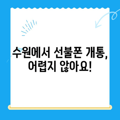 수원 선불폰 개통, 이렇게 하면 됩니다! |  간편 개통 절차 가이드, 꿀팁 포함