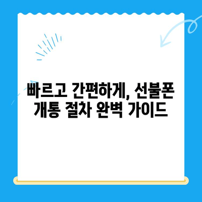 수원 선불폰 개통, 이렇게 하면 됩니다! |  간편 개통 절차 가이드, 꿀팁 포함