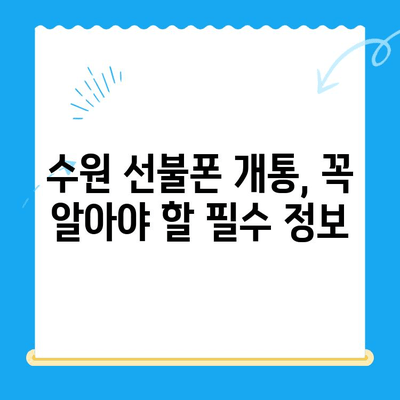 수원 선불폰 개통, 이렇게 하면 됩니다! |  간편 개통 절차 가이드, 꿀팁 포함
