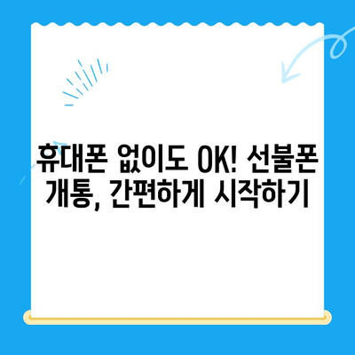 수원 선불폰 개통, 이렇게 하면 됩니다! |  간편 개통 절차 가이드, 꿀팁 포함