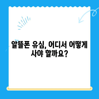 알뜰폰 유심, 이렇게 쉽게 개통하세요! | 알뜰폰 유심 구매 가이드, 개통 방법, 추천 꿀팁