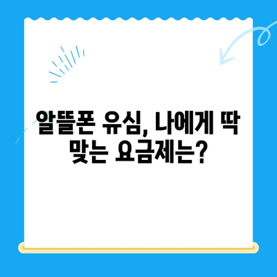 알뜰폰 유심, 이렇게 쉽게 개통하세요! | 알뜰폰 유심 구매 가이드, 개통 방법, 추천 꿀팁