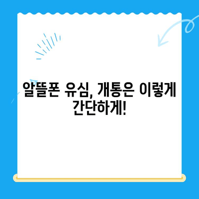 알뜰폰 유심, 이렇게 쉽게 개통하세요! | 알뜰폰 유심 구매 가이드, 개통 방법, 추천 꿀팁