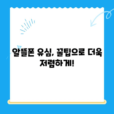 알뜰폰 유심, 이렇게 쉽게 개통하세요! | 알뜰폰 유심 구매 가이드, 개통 방법, 추천 꿀팁