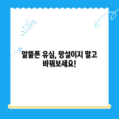 알뜰폰 유심, 이렇게 쉽게 개통하세요! | 알뜰폰 유심 구매 가이드, 개통 방법, 추천 꿀팁