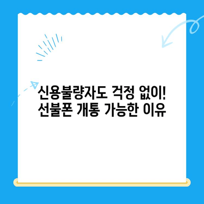 신용불량자도 OK! 선불폰 개통 가능한 방법 총정리 | 통신사별 비교, 유의사항, 꿀팁