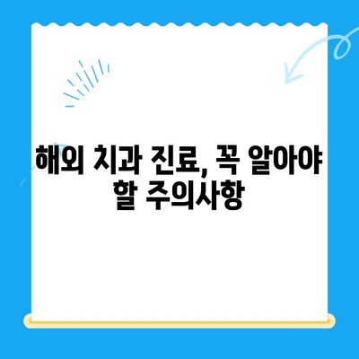 해외 거주 & 유학생을 위한 치과 치료 가이드| 비용, 보험, 주의사항 | 해외 치과, 치료 정보, 건강 관리, 비용 절감