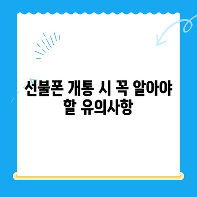 신용불량자도 OK! 선불폰 개통 가능한 방법 총정리 | 통신사별 비교, 유의사항, 꿀팁