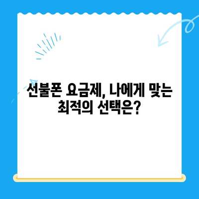 신용불량자도 OK! 선불폰 개통 가능한 방법 총정리 | 통신사별 비교, 유의사항, 꿀팁