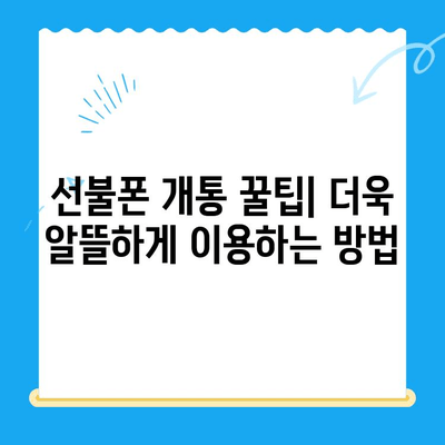 신용불량자도 OK! 선불폰 개통 가능한 방법 총정리 | 통신사별 비교, 유의사항, 꿀팁