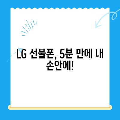 LG 선불폰 셀프개통, 이렇게 하면 5분 만에 끝! | 간편 가이드, 개통 방법, 유심 정보