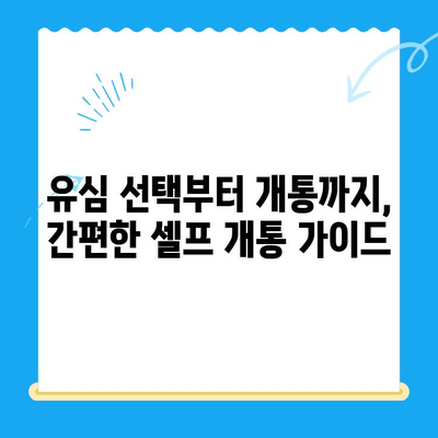 LG 선불폰 셀프개통, 이렇게 하면 5분 만에 끝! | 간편 가이드, 개통 방법, 유심 정보