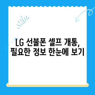 LG 선불폰 셀프개통, 이렇게 하면 5분 만에 끝! | 간편 가이드, 개통 방법, 유심 정보