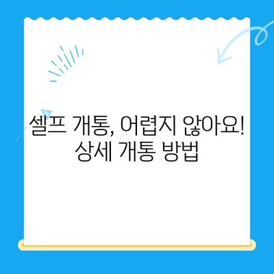 LG 선불폰 셀프개통, 이렇게 하면 5분 만에 끝! | 간편 가이드, 개통 방법, 유심 정보