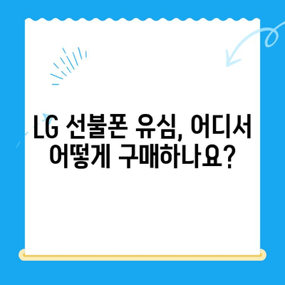 LG 선불폰 셀프개통, 이렇게 하면 5분 만에 끝! | 간편 가이드, 개통 방법, 유심 정보