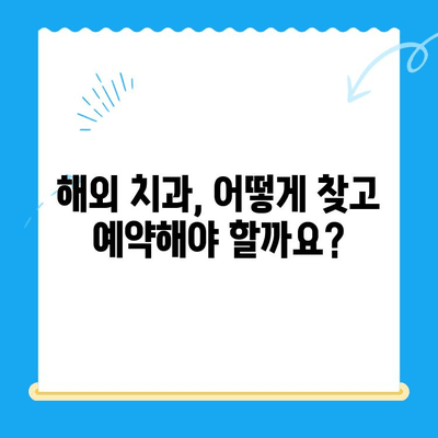 해외 거주 & 유학생을 위한 치과 치료 가이드| 비용, 보험, 주의사항 | 해외 치과, 치료 정보, 건강 관리, 비용 절감