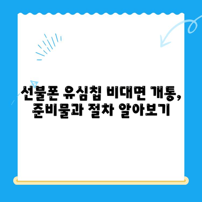 해운대 선불폰 유심칩 비대면 개통 완벽 가이드 | 빠르고 간편하게!