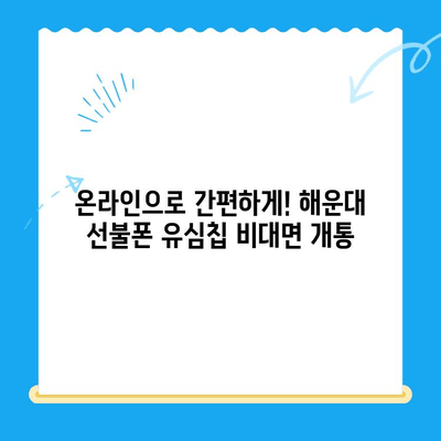 해운대 선불폰 유심칩 비대면 개통 완벽 가이드 | 빠르고 간편하게!