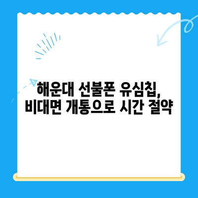 해운대 선불폰 유심칩 비대면 개통 완벽 가이드 | 빠르고 간편하게!