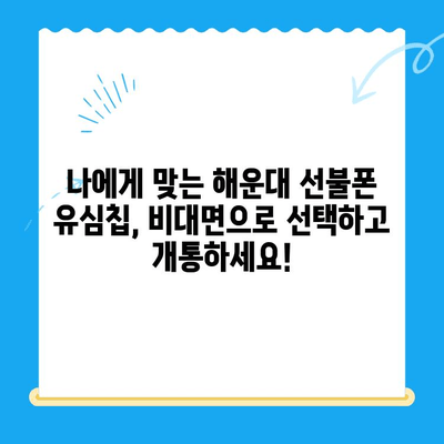 해운대 선불폰 유심칩 비대면 개통 완벽 가이드 | 빠르고 간편하게!