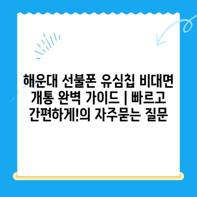 해운대 선불폰 유심칩 비대면 개통 완벽 가이드 | 빠르고 간편하게!