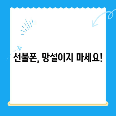 선불폰 개통, 망설이시나요? 5가지 이유로 알려드립니다! | 선불폰 장점, 선불폰 개통 방법, 통신비 절약