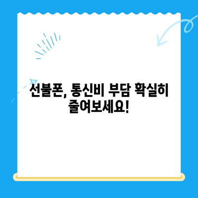 선불폰 개통, 망설이시나요? 5가지 이유로 알려드립니다! | 선불폰 장점, 선불폰 개통 방법, 통신비 절약