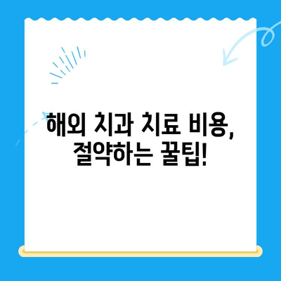 해외 거주 & 유학생을 위한 치과 치료 가이드| 비용, 보험, 주의사항 | 해외 치과, 치료 정보, 건강 관리, 비용 절감