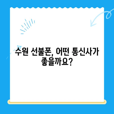 수원 선불폰 개통, 혜택 비교 & 추천 | 저렴하고 편리한 통신, 지금 바로 시작하세요!