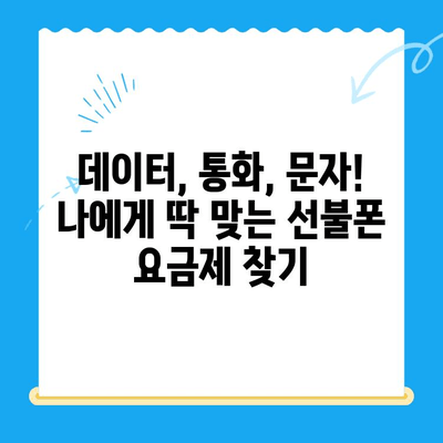 수원 선불폰 개통, 혜택 비교 & 추천 | 저렴하고 편리한 통신, 지금 바로 시작하세요!