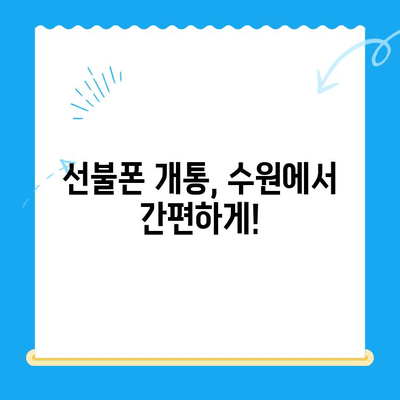 수원 선불폰 개통, 혜택 비교 & 추천 | 저렴하고 편리한 통신, 지금 바로 시작하세요!